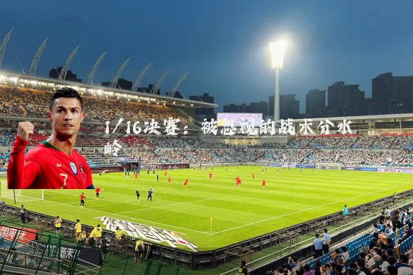 1/16决赛:被忽视的战术分水岭