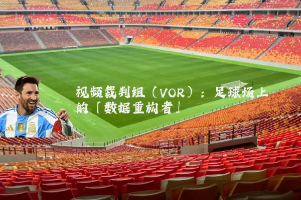 视频裁判组（VOR）：足球场上的「数据重构者」