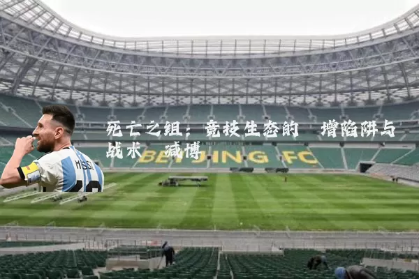 死亡之组：竞技生态的熵增陷阱与战术熵减博弈