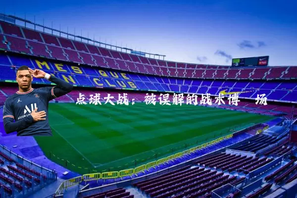 点球大战：被误解的战术博弈场