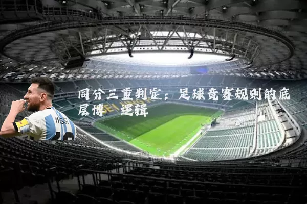 同分三重判定：足球竞赛规则的底层博弈逻辑
