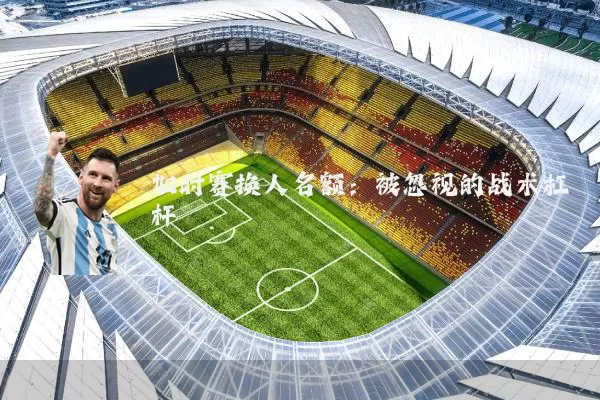 加时赛换人名额：被忽视的战术杠杆