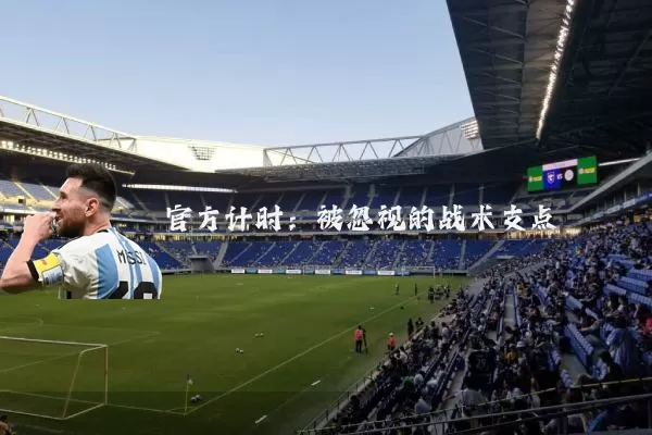 官方计时:被忽视的战术支点
