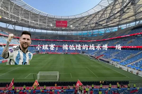 小组赛：被低估的战术博弈场