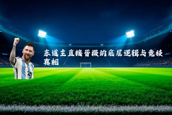 东道主直接晋级的底层逻辑与竞技真相