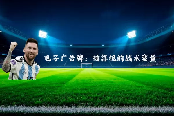 电子广告牌：被忽视的战术变量