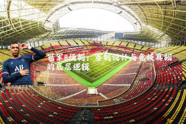 冠军8场制:赛制设计与竞技真相的底层逻辑