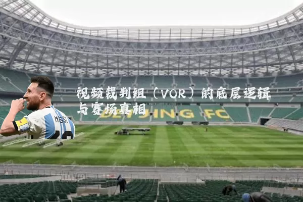 视频裁判组(VOR)的底层逻辑与赛场真相