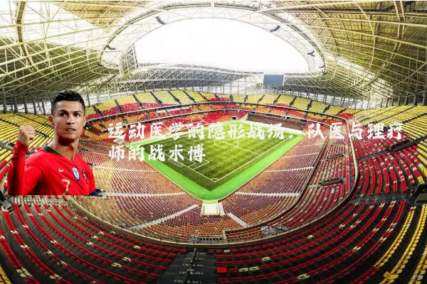 运动医学的隐形战场:队医与理疗师的战术博弈